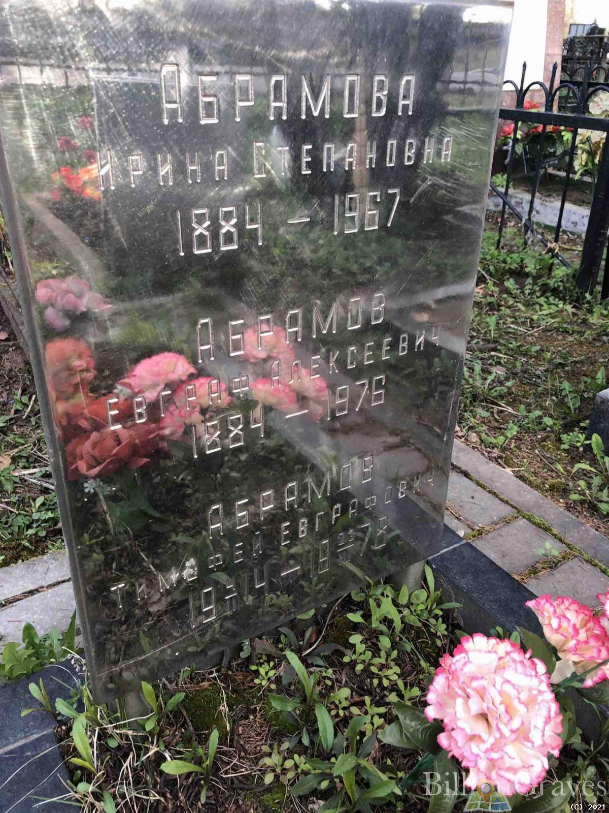 Абрамов Тимофей Евграфович