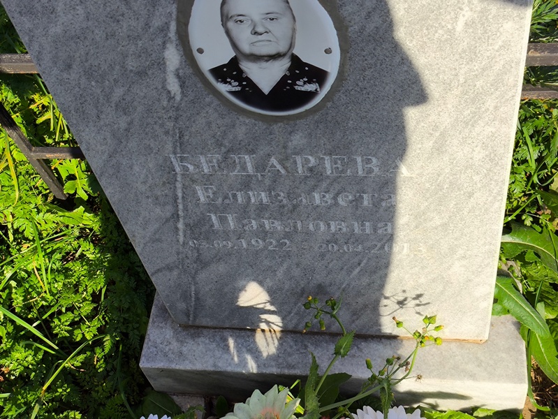 Бедарева