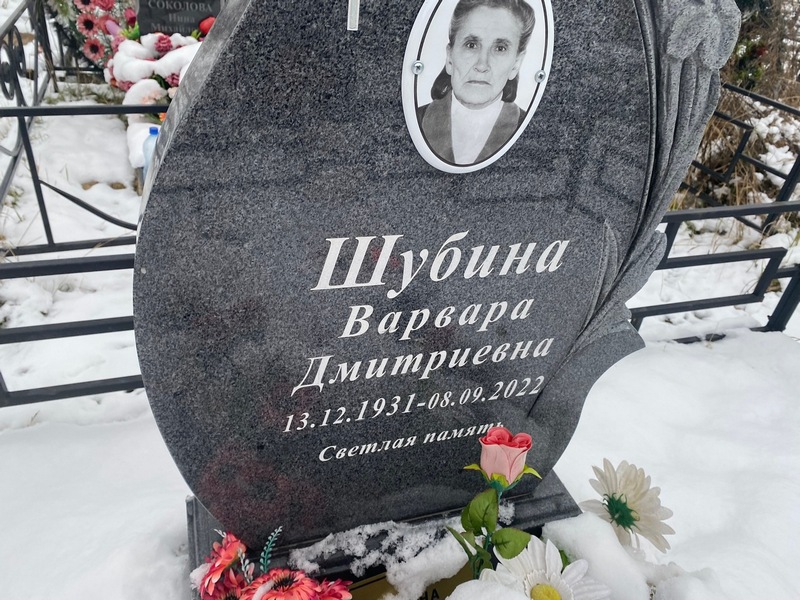 Шубина Варвара Дмитриевна
