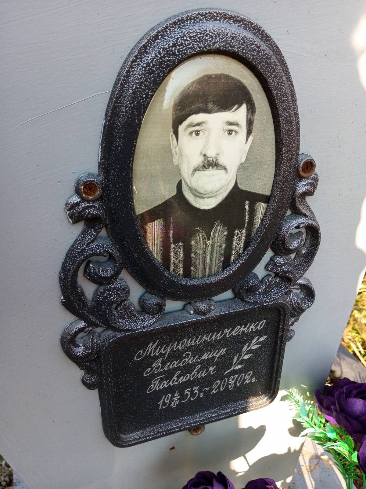 Мирошниченко Владимир Павлович