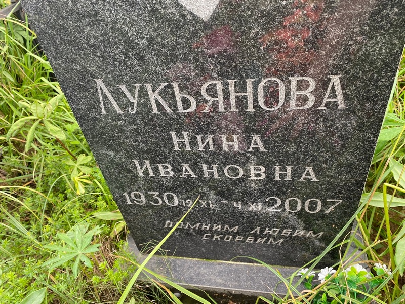 Лукьянова