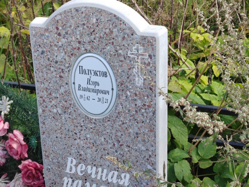 Полуэктов