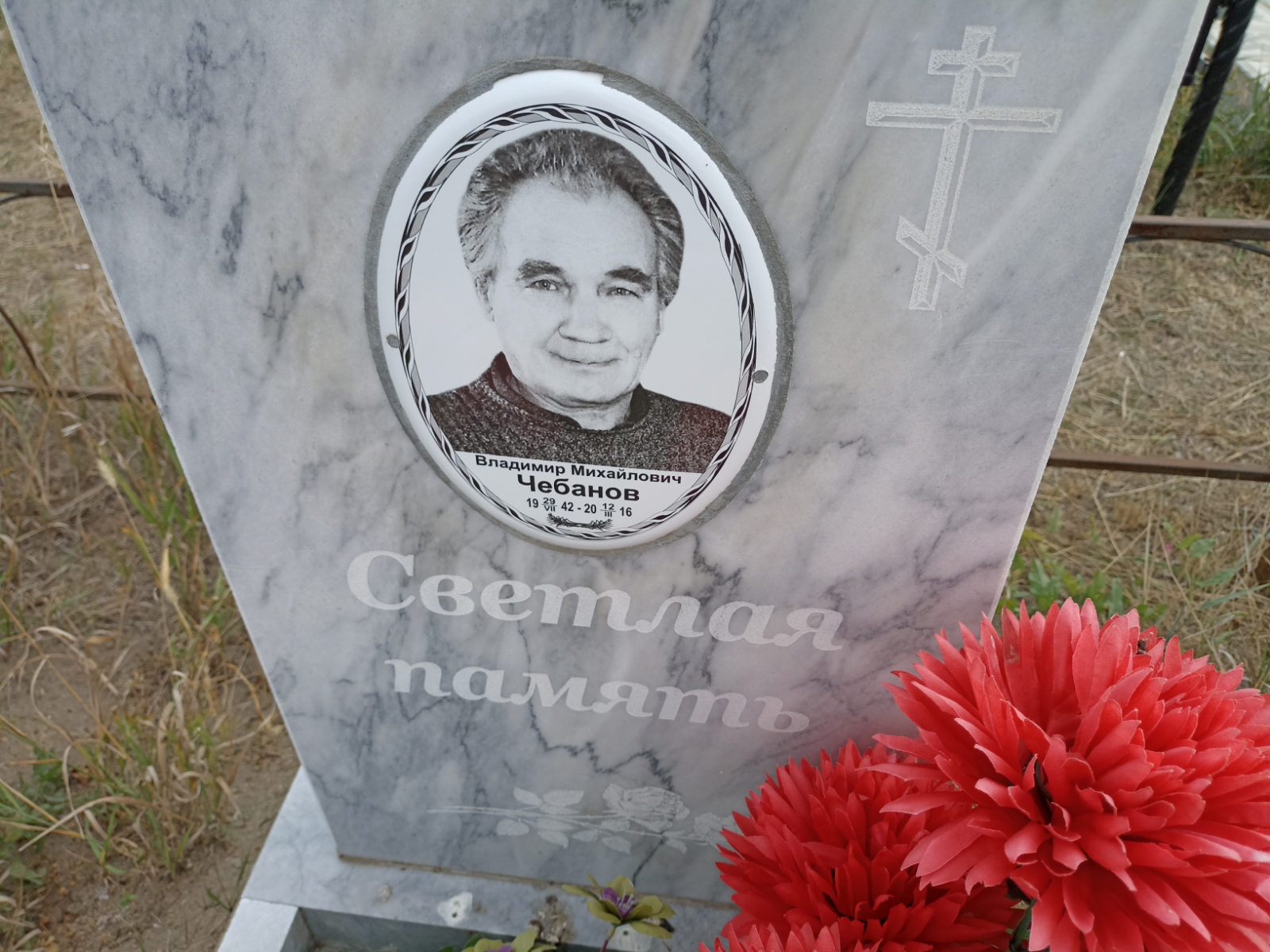 Чебанов Владимир Михайлович