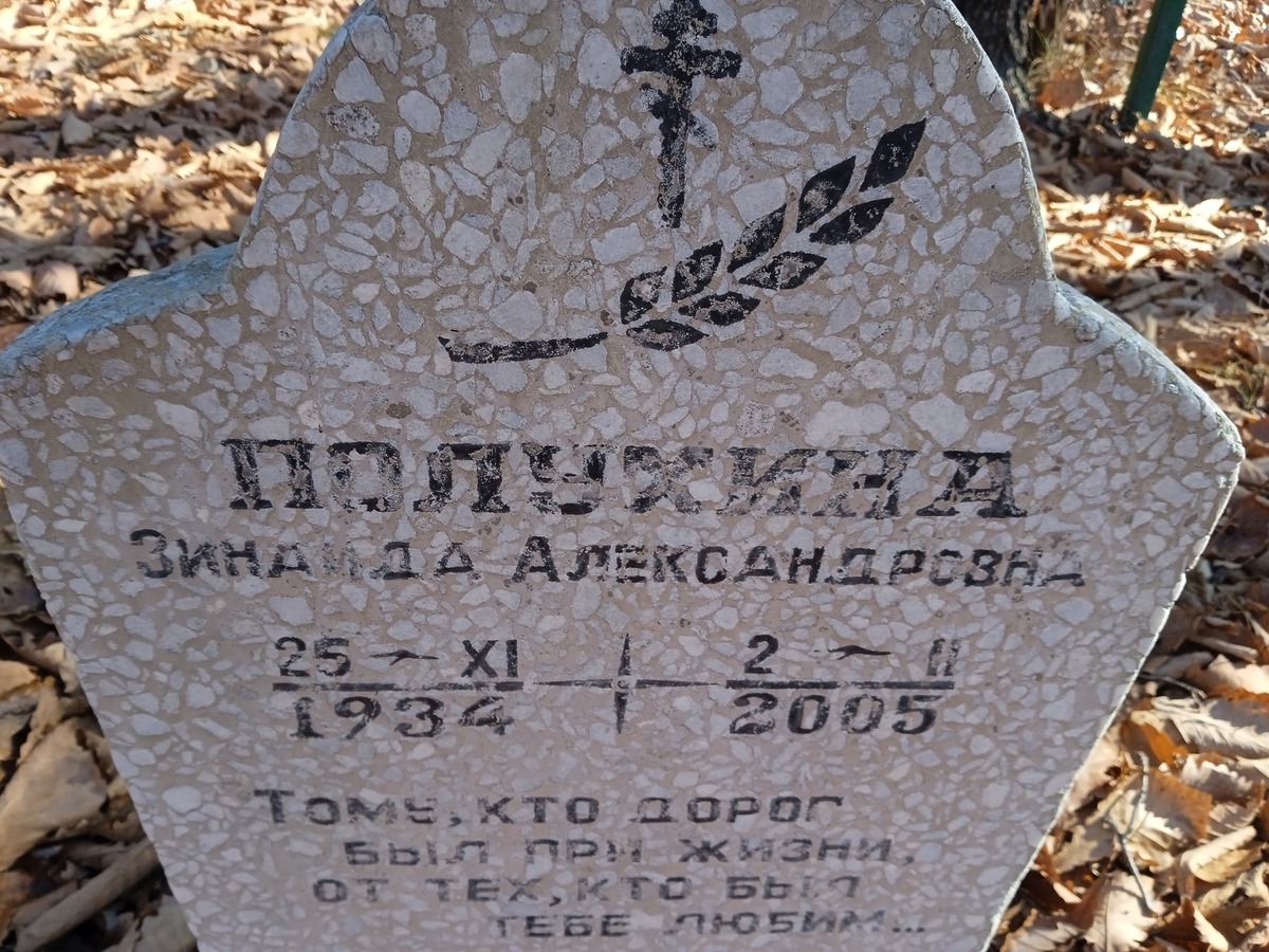 Полухина Зинаида Александровна