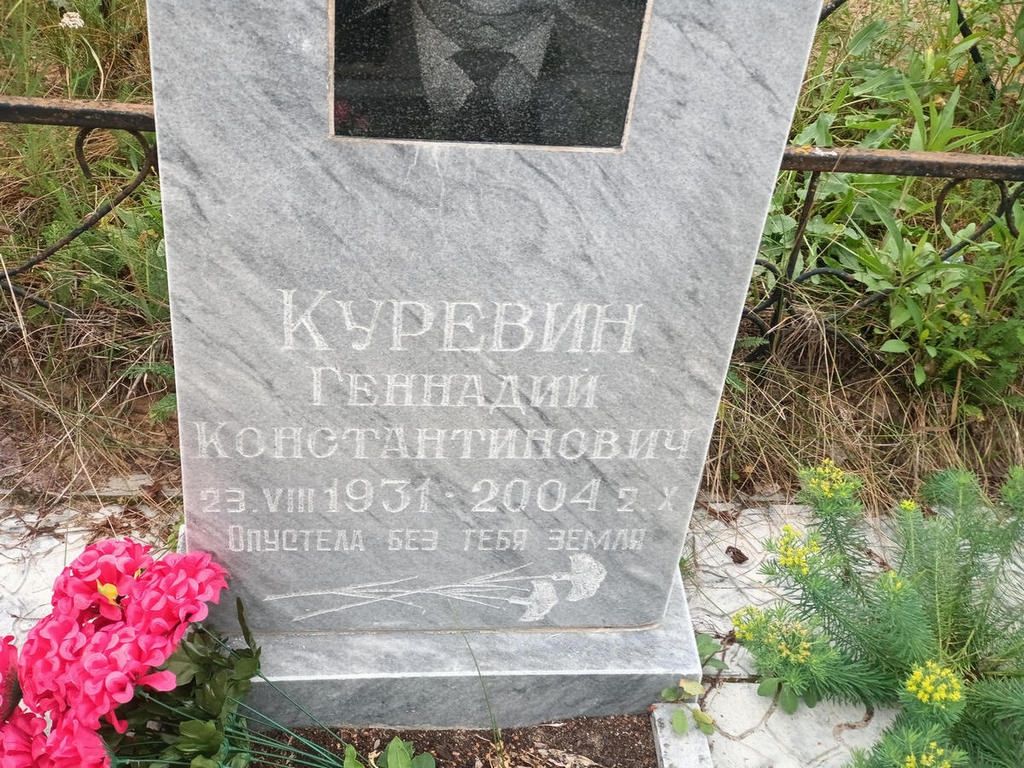 Куревин Геннадий Константинович