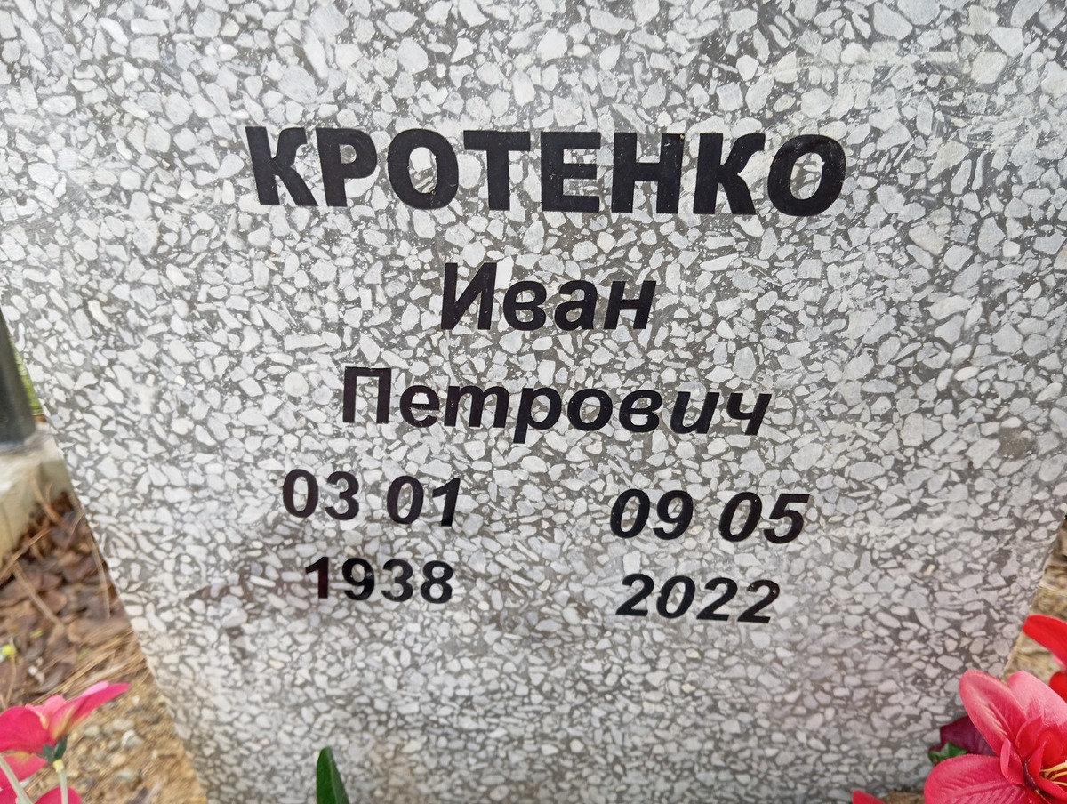 Кротенко Иван Петрович