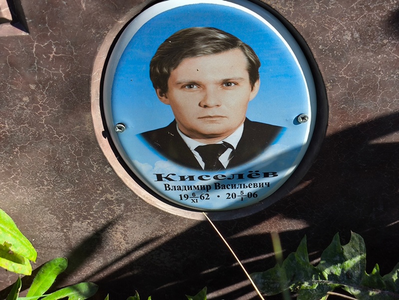 Киселев