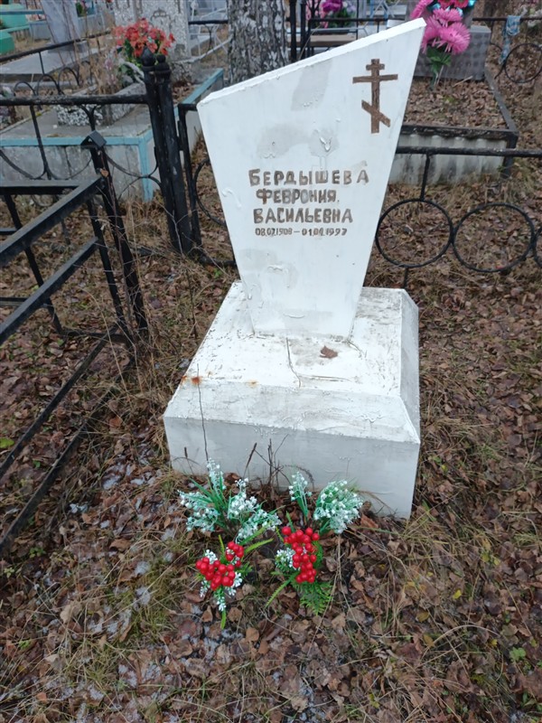 Бердышева Феврония Васильевна