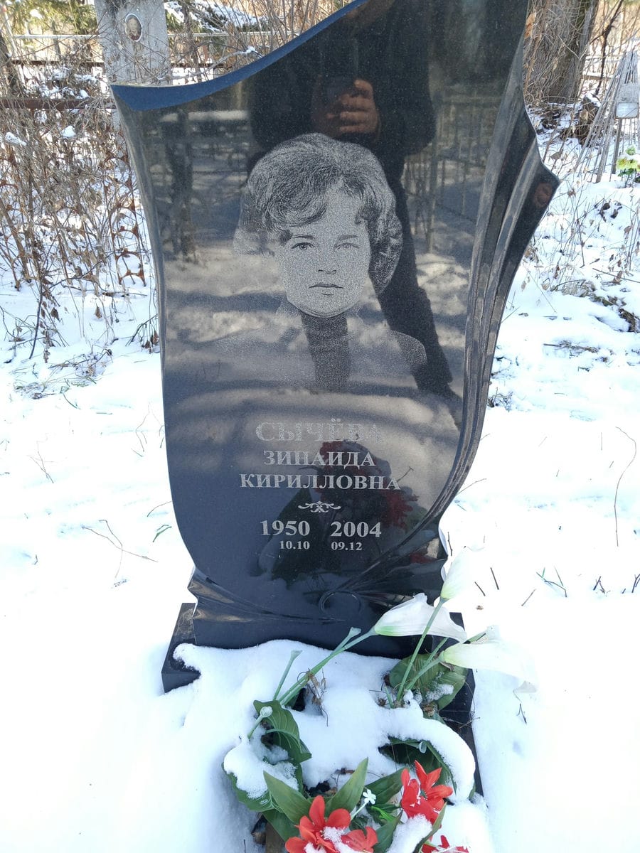 Сычёва Зинаида Кирилловна