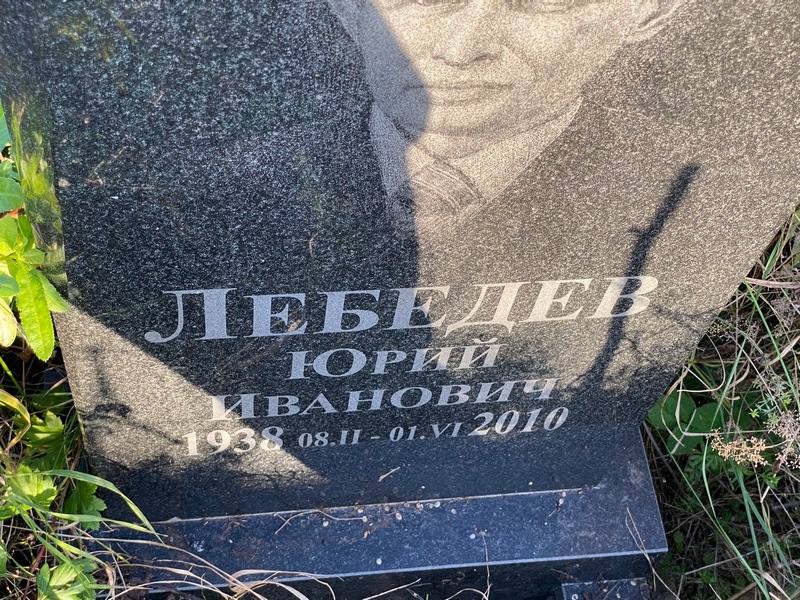 Лебедев
