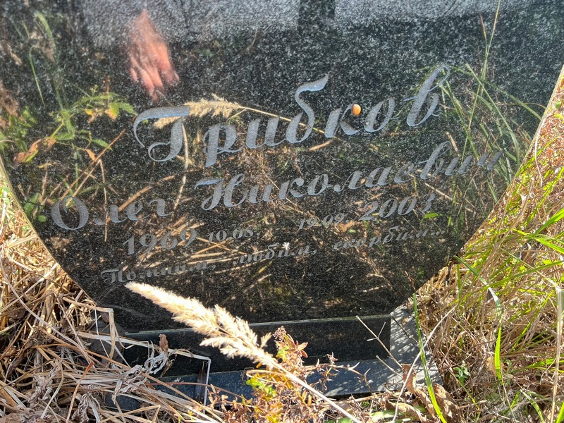 Грибков
