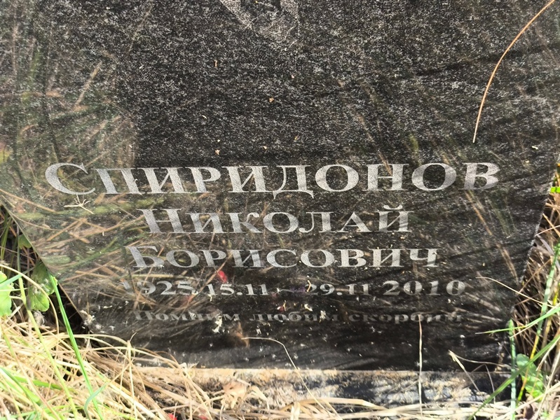 Спиридонов