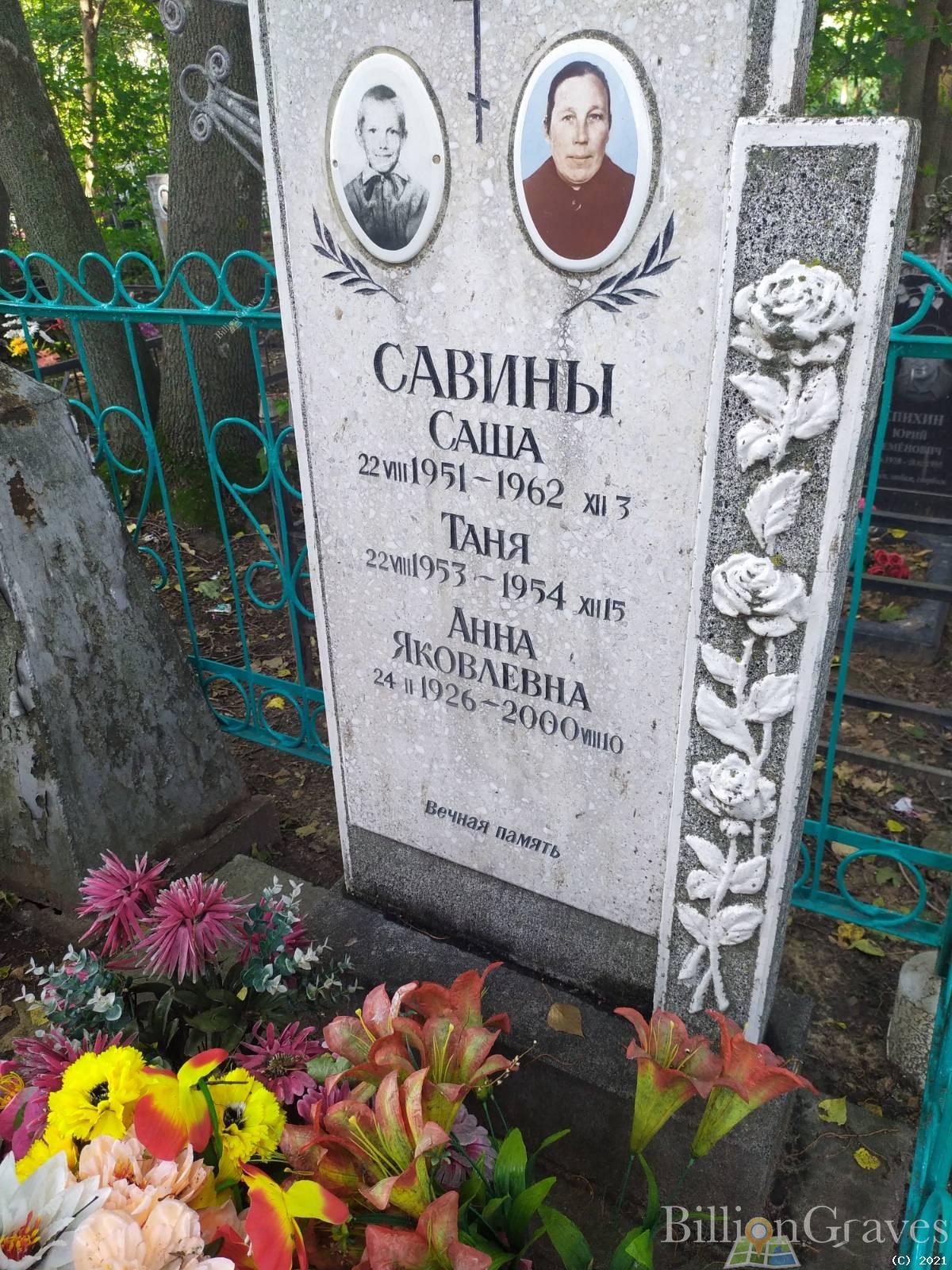 Савина Таня