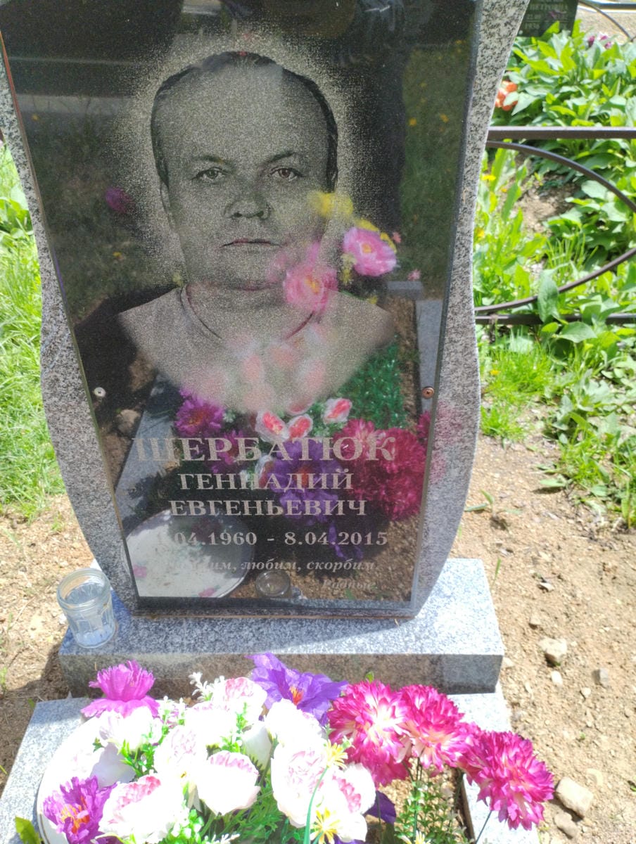 Щербатюк Геннадий Евгеньевич