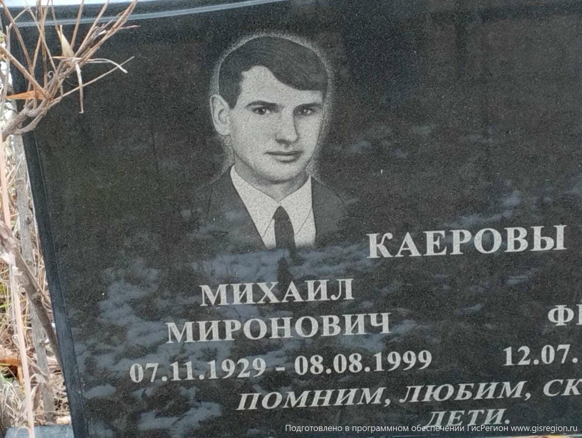 Каеров Михаил Миронович