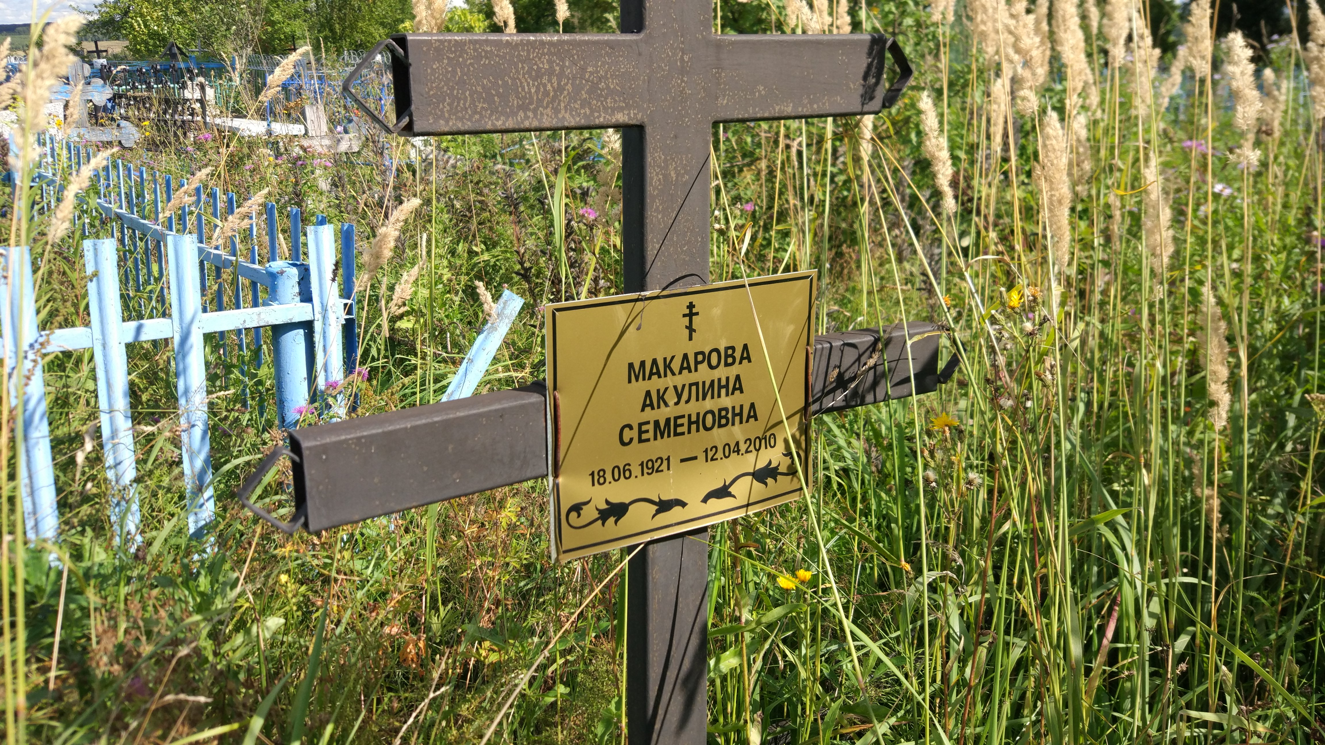 Макарова Акулина Семёновна