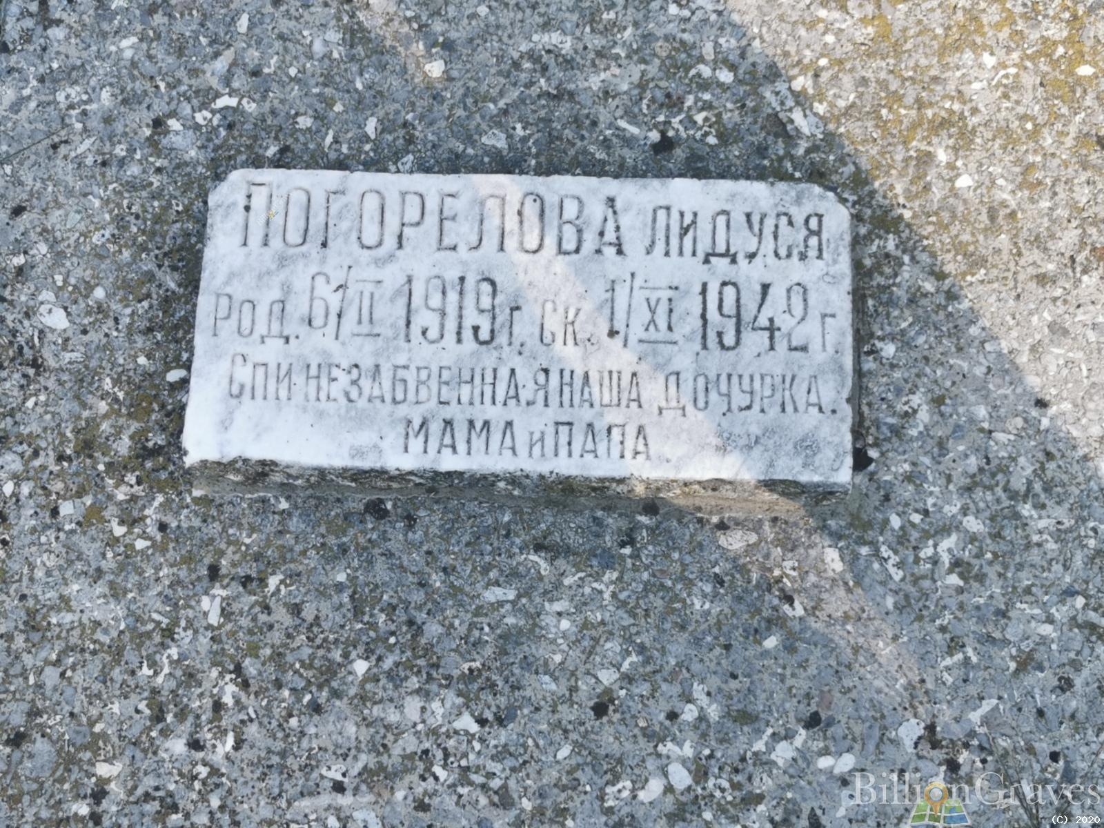 Погорелова Лидия
