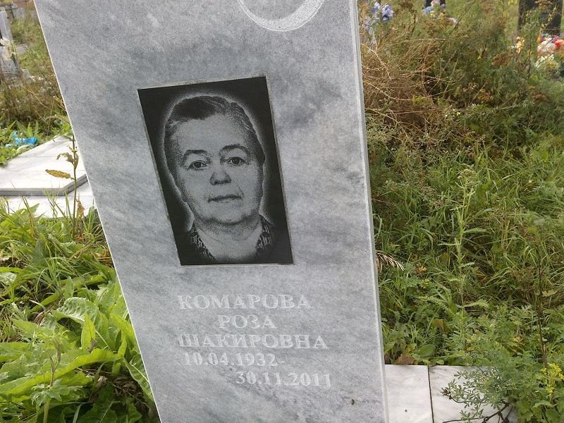 Роза Комарова Шакировна