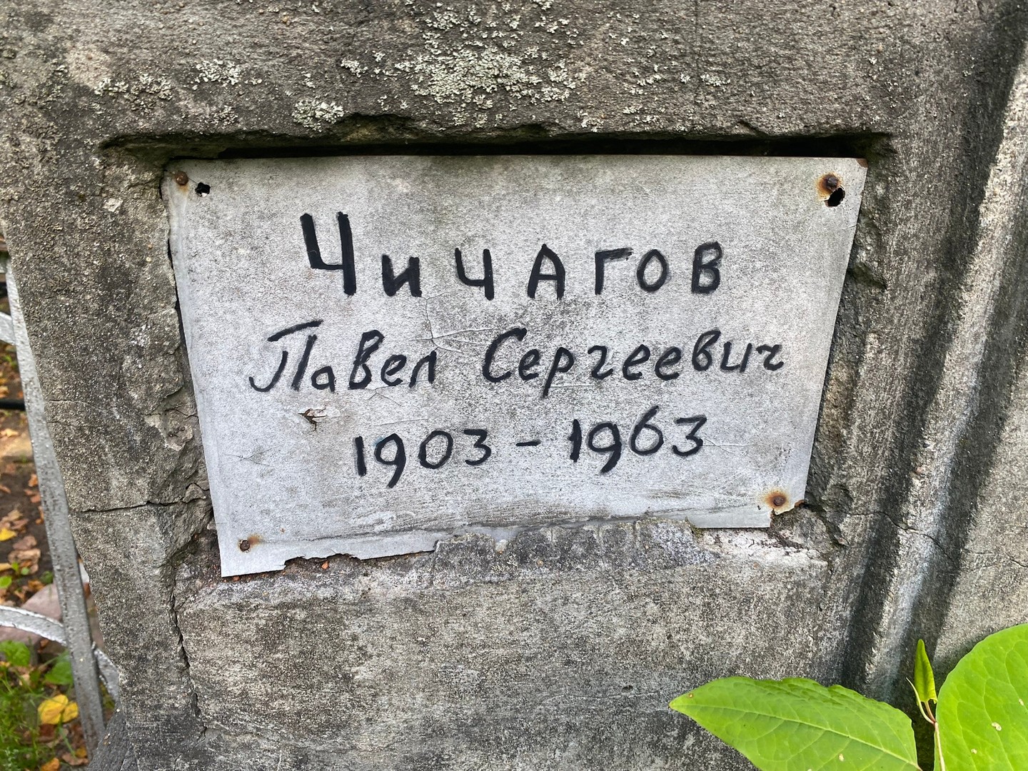 Чичагов