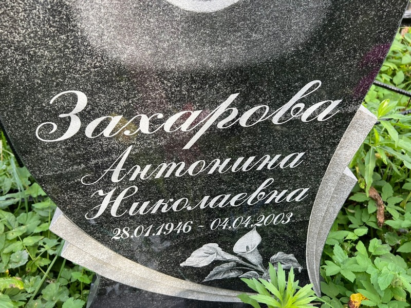 Захарова Антонина Николаевна