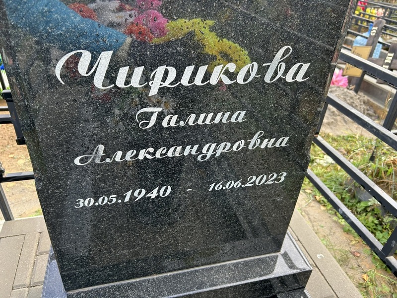 Чирикова