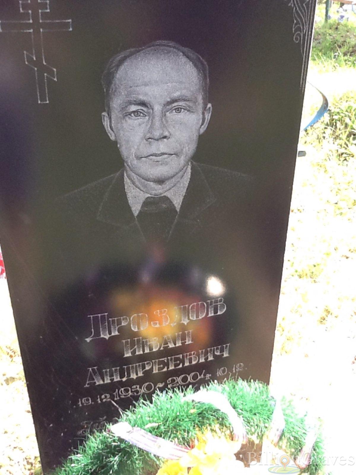 Дроздов Иван Андреевич