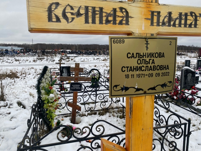 Сальникова