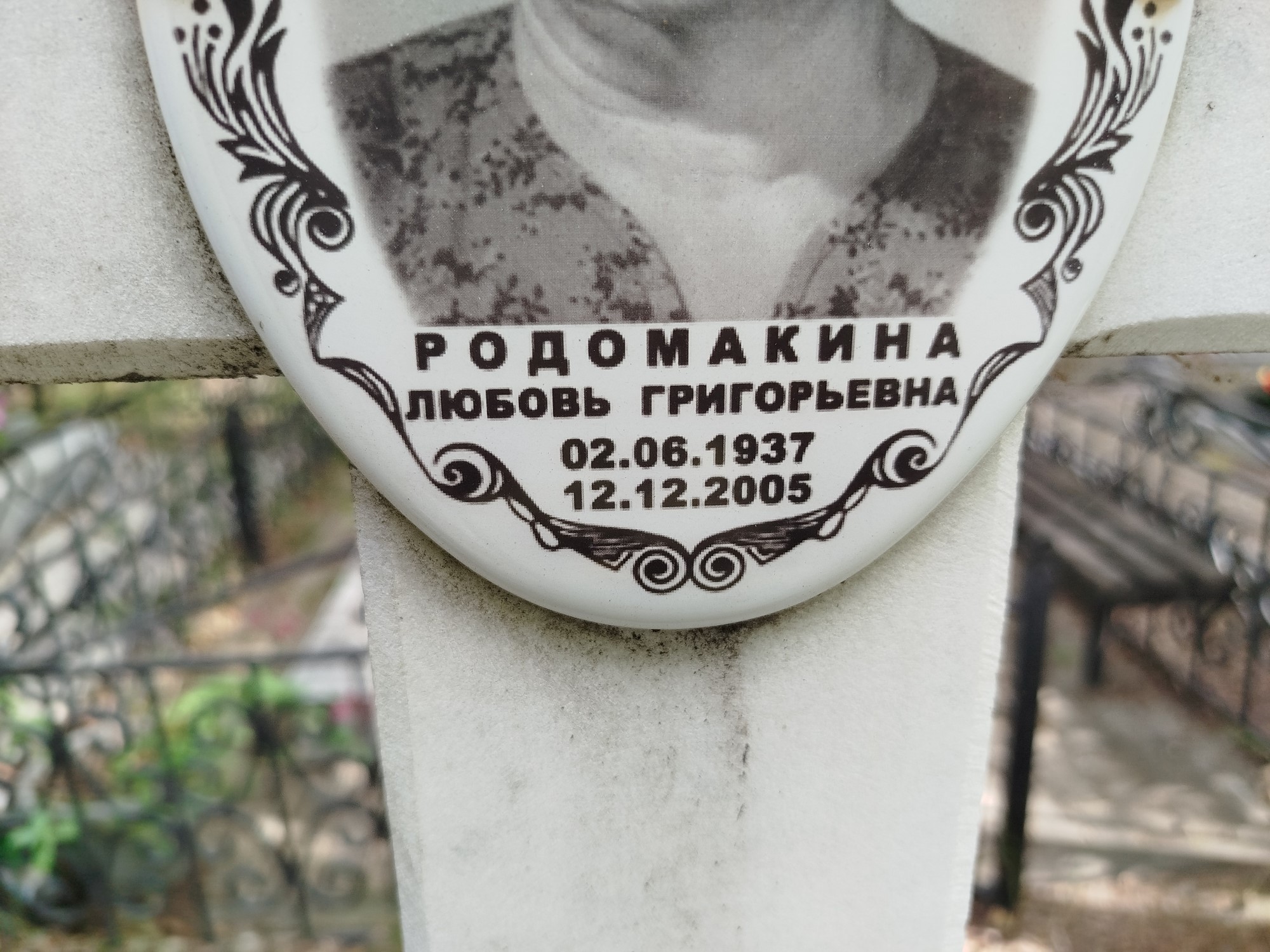 Родомакина Любовь Григорьевна
