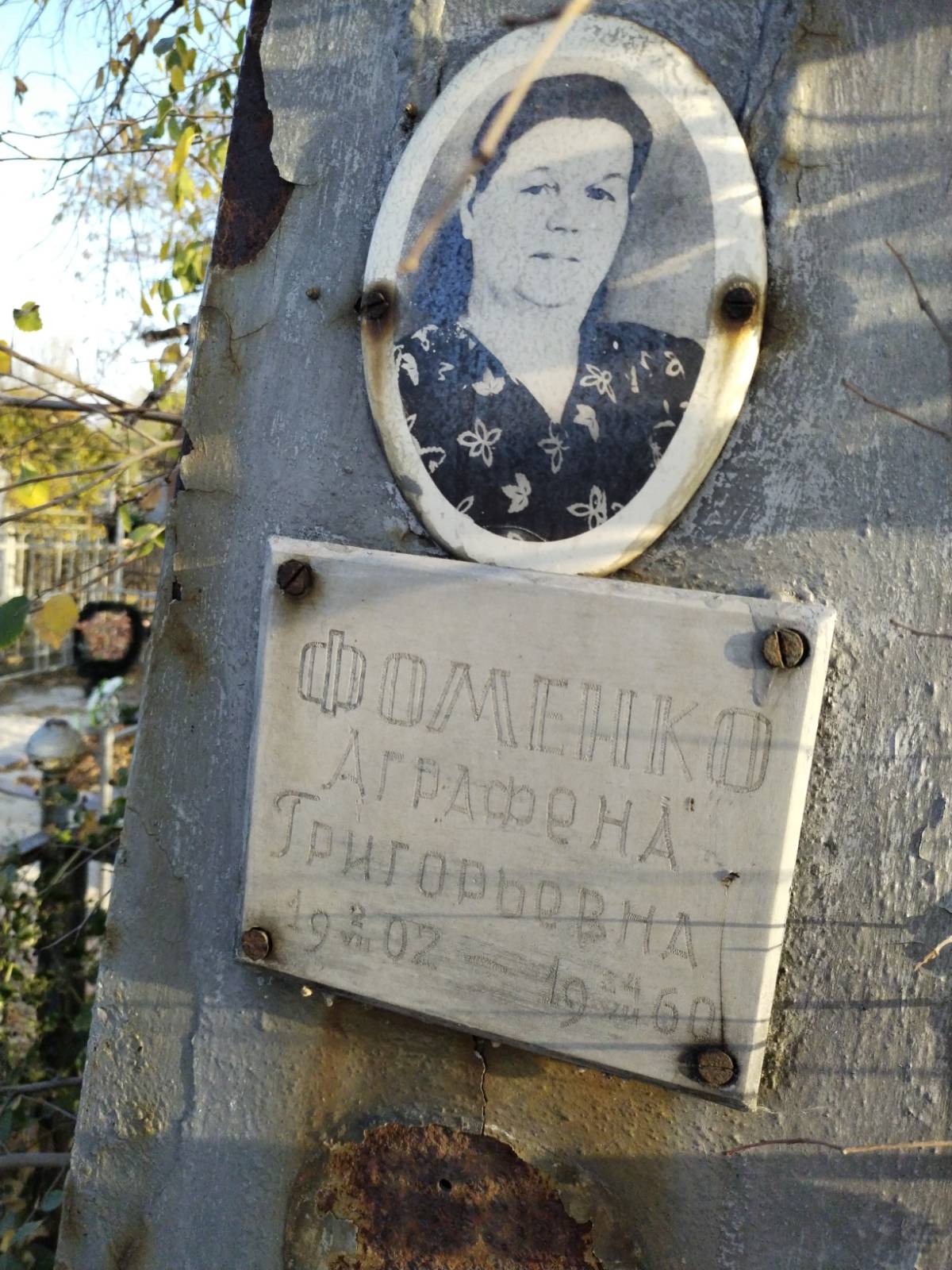 Фоменко Аграфена Григорьевна