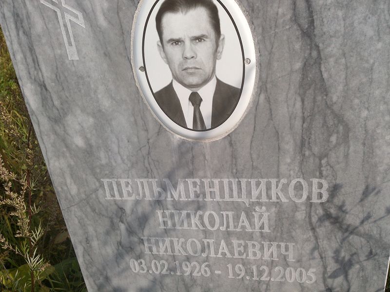 Пельменщиков