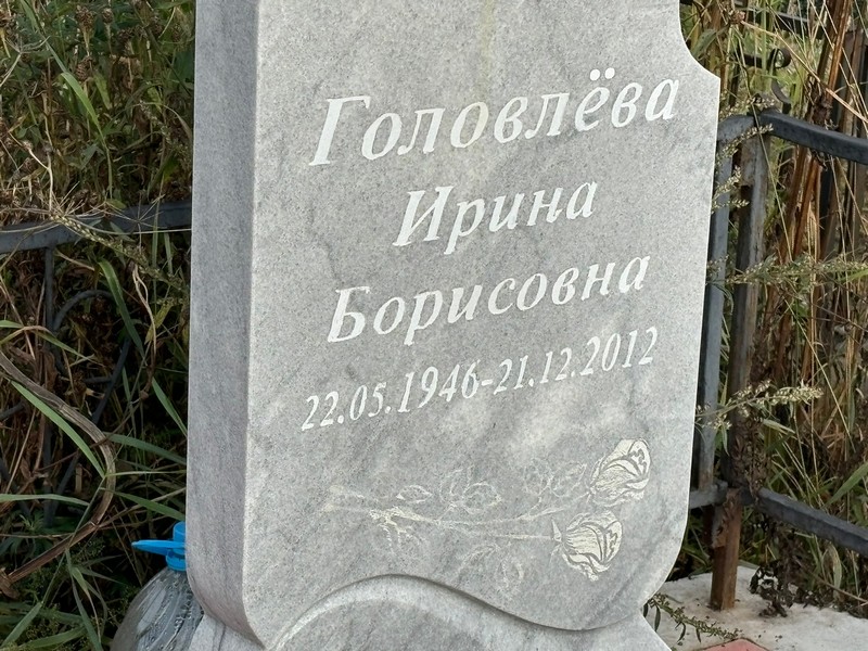 Головлева