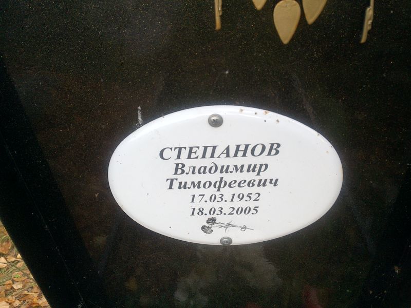 Степанов