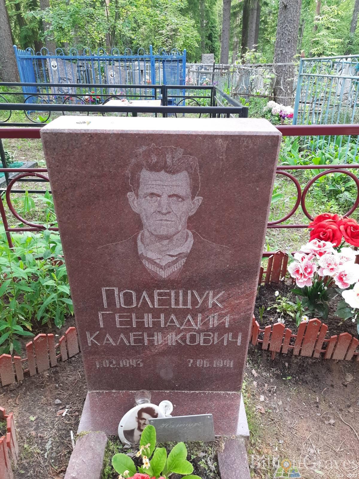 Полещук Геннадий Каленикович