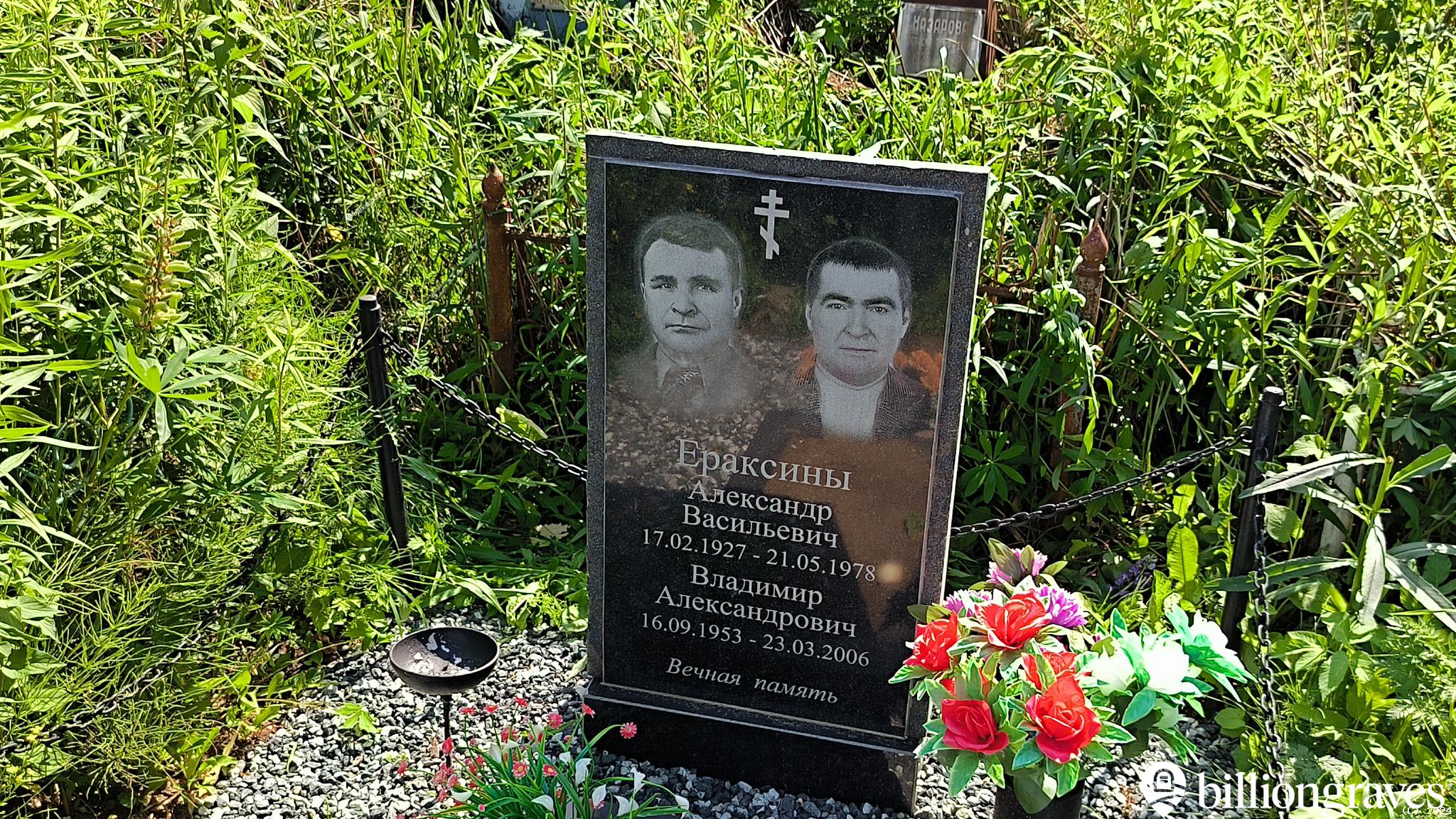 Ераксин Александр Васильевич