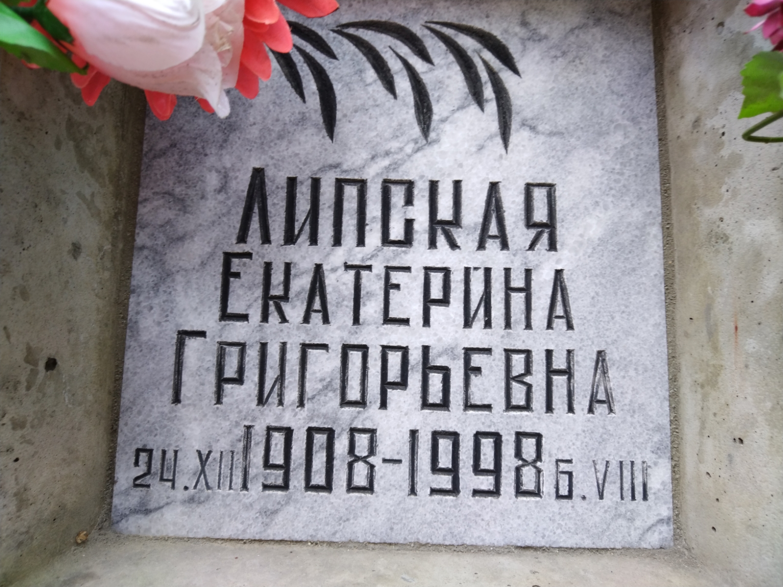 Липская Екатерина Григорьевна