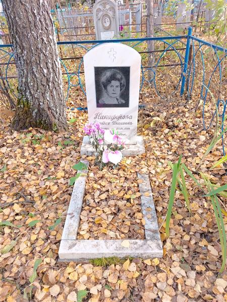 Никифорова Клавдия Ивановна