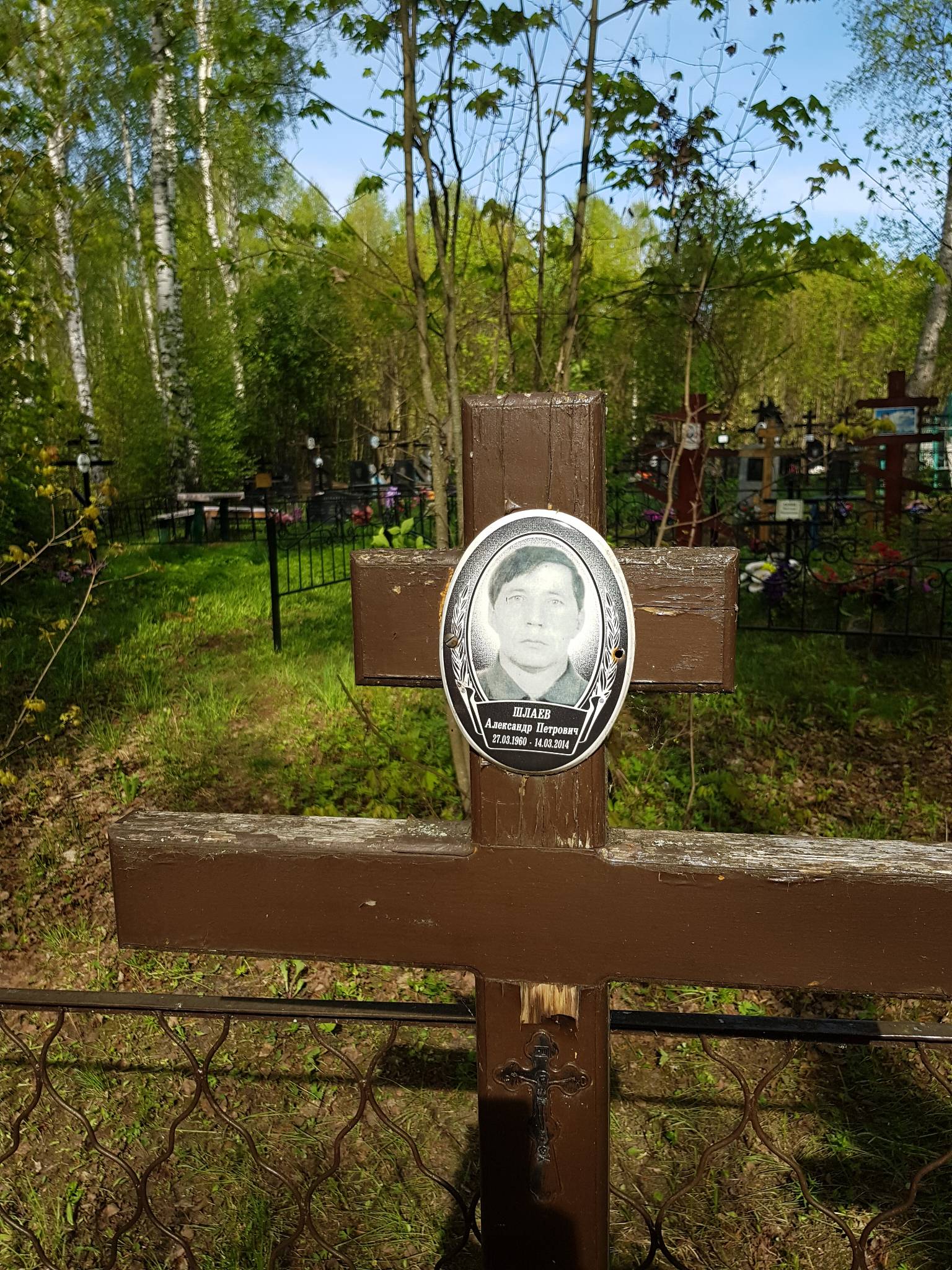 Шлаев Александр Петрович