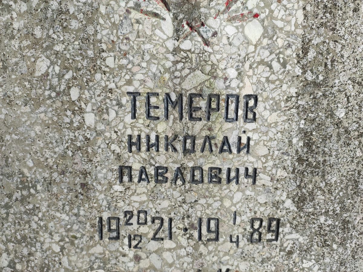 Темеров Николай Павлович