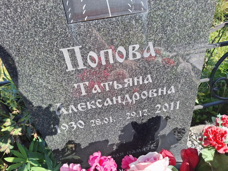 Попова