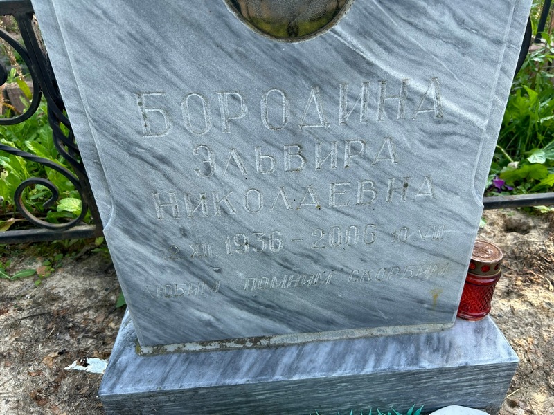 Эльвира Бородина Николаевна