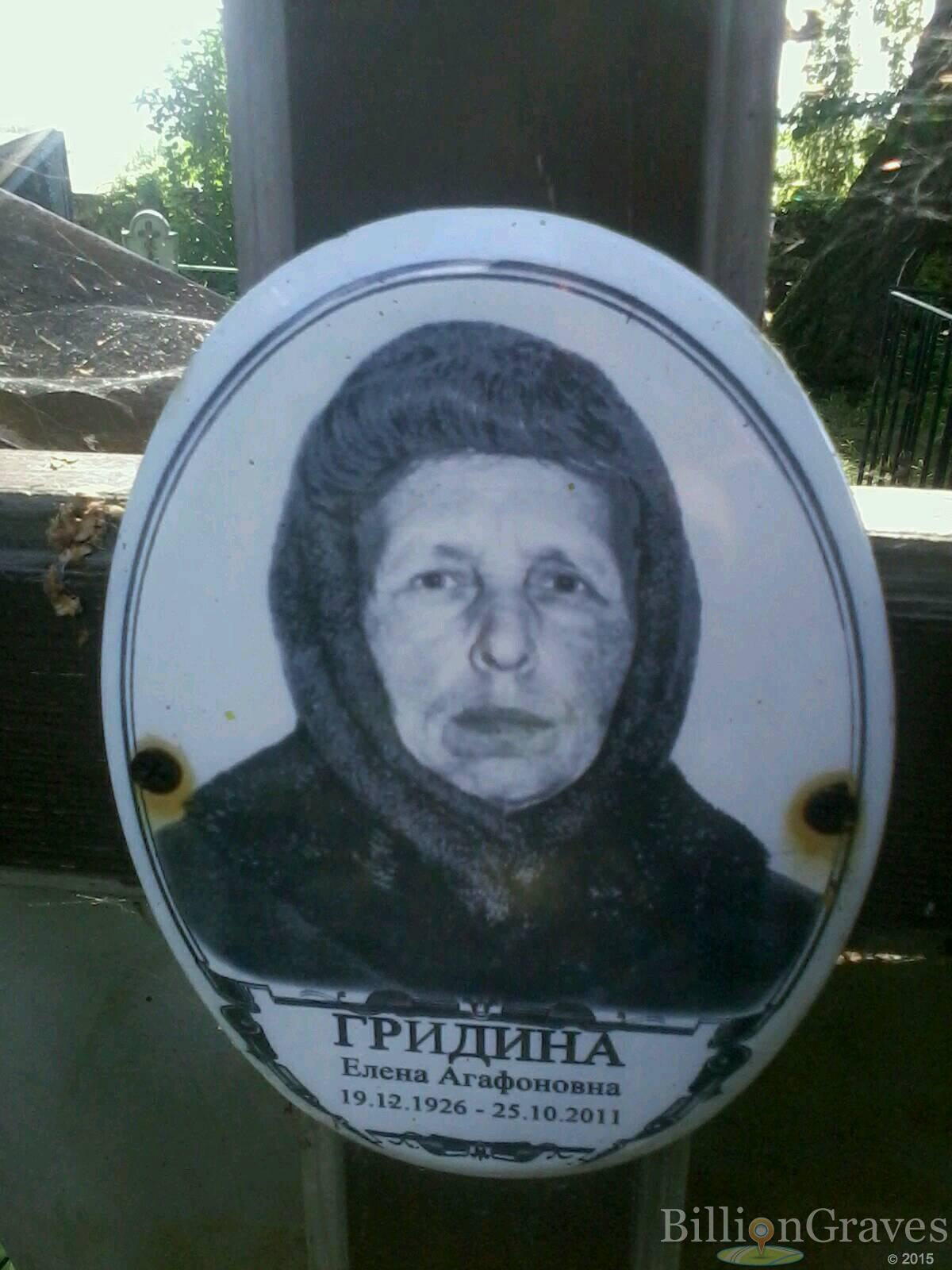 гридина елена агафоновна