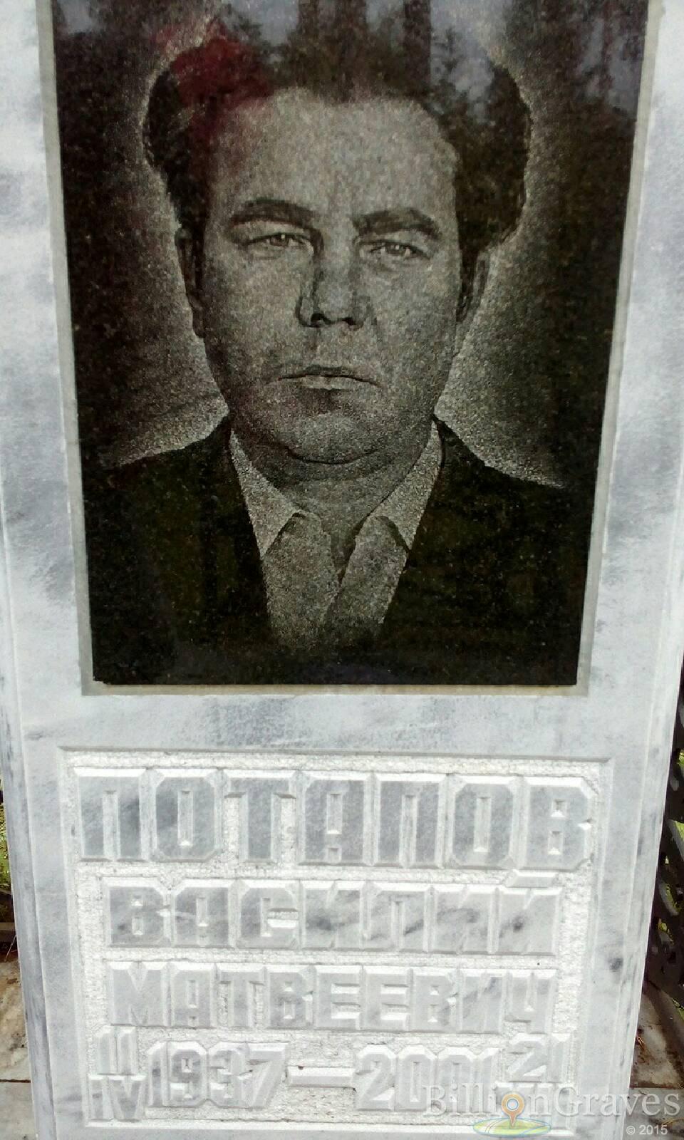 Потапов Василий Матвеевич