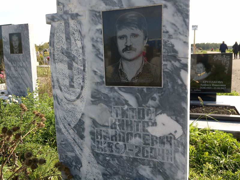 Титов