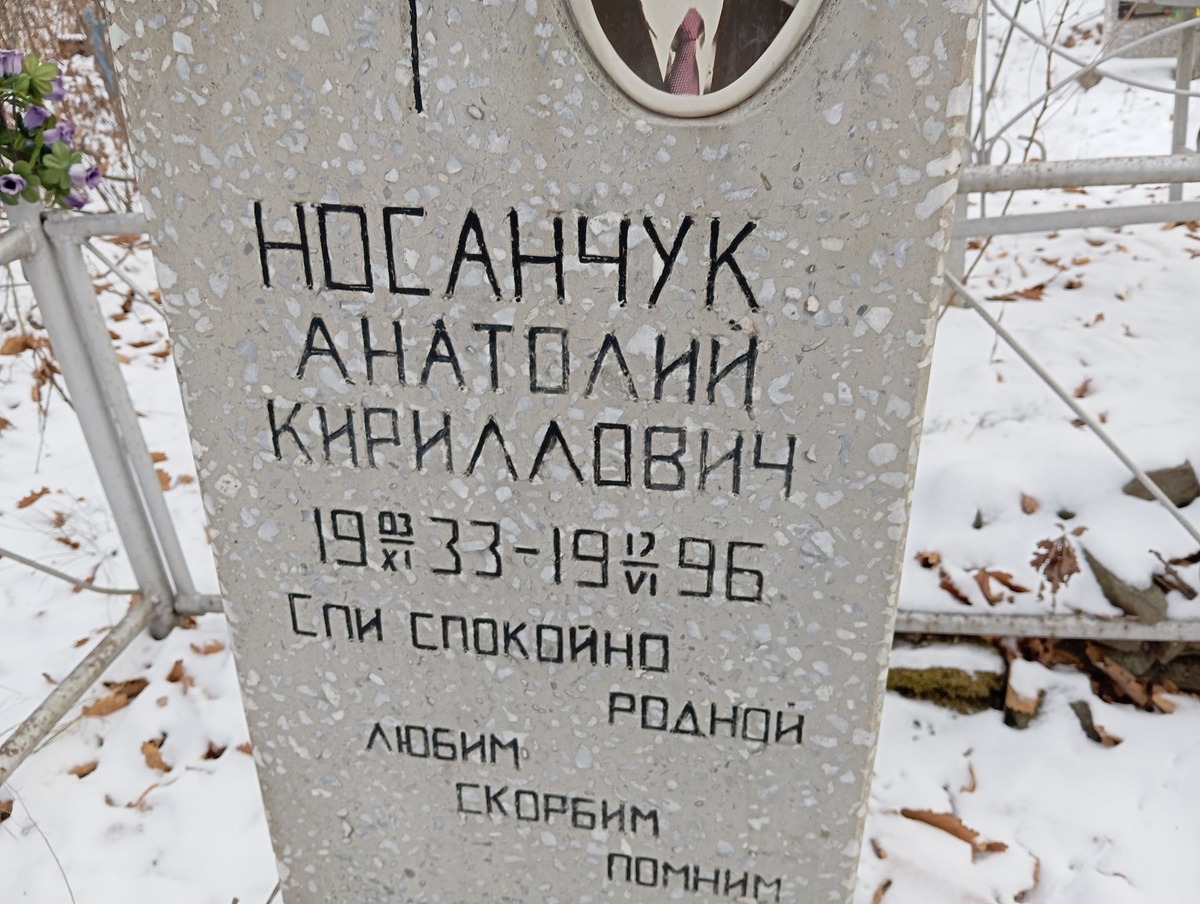 Носанчук Анатолий Кириллович