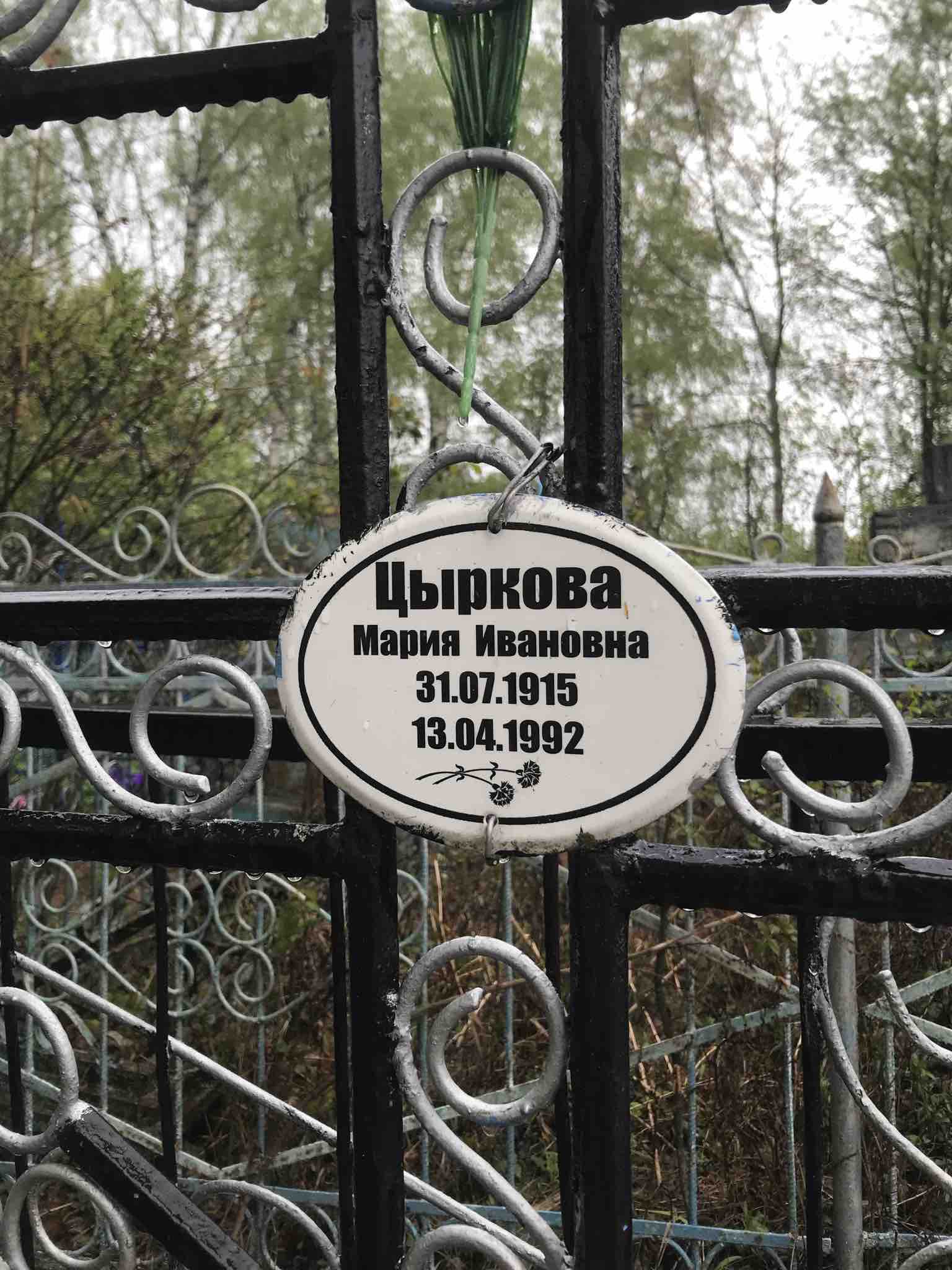 Цыркова Мария Ивановна
