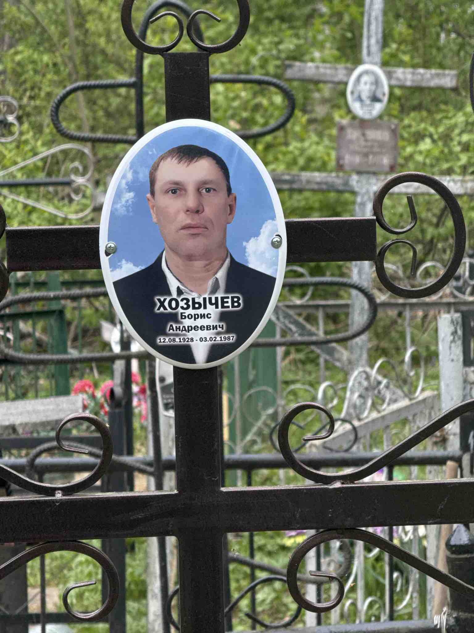 Хозычев Борис Андреевич
