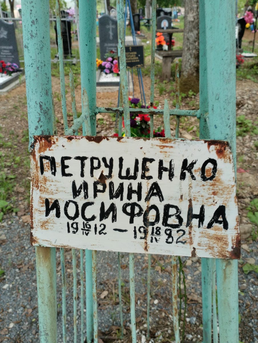Петрушенко Ирина Иосифовна