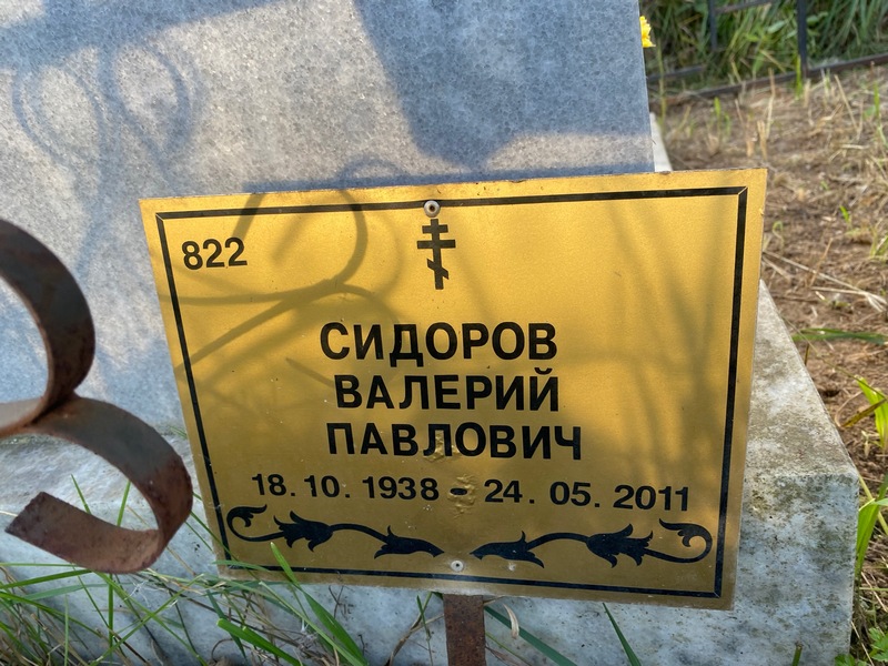 Сидоров