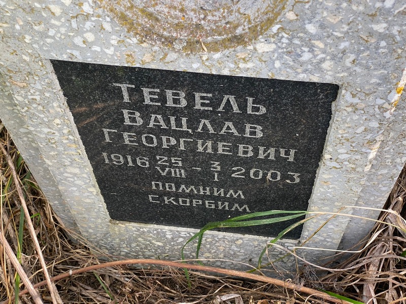 Вацлав Тевель Георгиевич