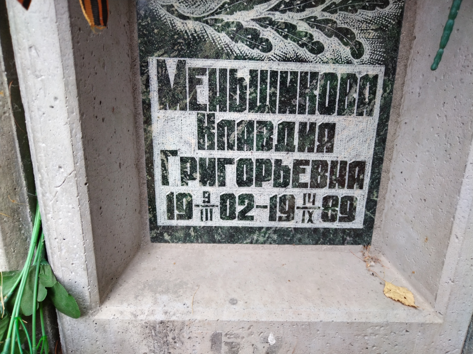 Меньшикова Клавдия Григорьевна